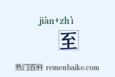 洊至是什么意思的图片